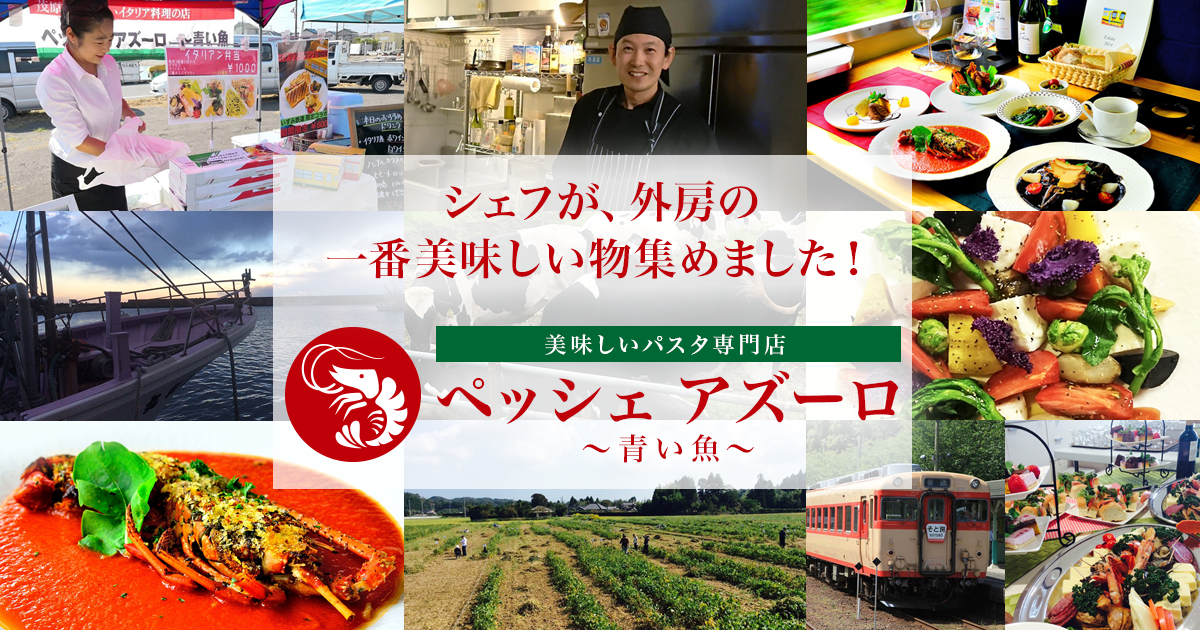 ペッシェアズーロ 千葉県茂原市 美味しいパスタ専門店